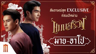 มาย - อาโป สัมภาษณ์สุด Exclusive ก่อนเปิดม่าน | แมนสรวง