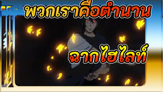 [ไฮไลท์/ดุเดือด--ชื่อของฉัน คือตำนาน--