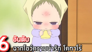 6 อันดับ ฉากโคทาโร่โชว์ความน่ารัก ในนักเรียนพี่เลี้ยงเด็ก