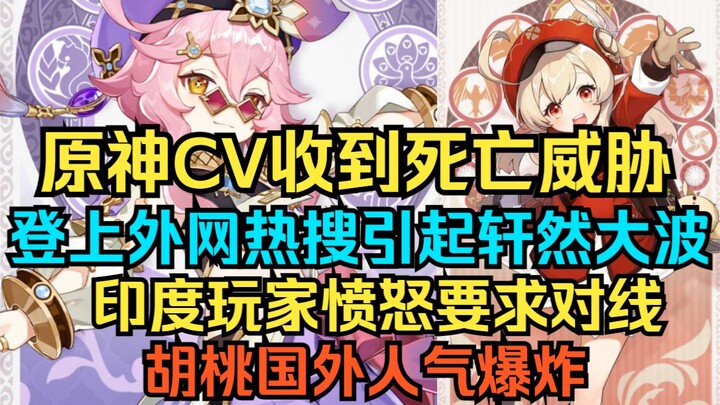 [ข่าวด่วน] เก็นชิน อิมแพกต์ CV โดนขู่ฆ่า! ฮิตถล่มทลายออนไลน์ สร้างความฮือฮา! นักเตะอินเดียเดือดจัด เ