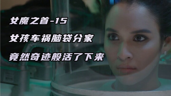 女魔之首15：女人车祸后不停地更换身体