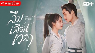 ลืมเลือนเวลา ตอนที่ 11