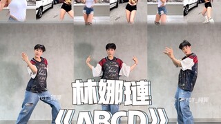 【阿泽】少女已进化！林娜琏《ABCD》