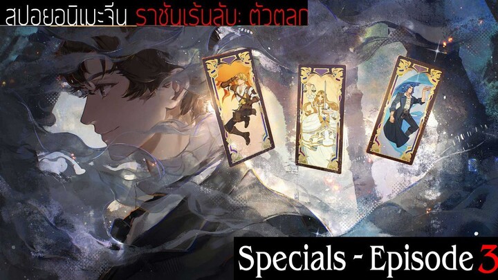 สปอยอนิเมะจีน ราชันเร้นลับ：ตัวตลก Lord of the Mysteries Specials Episode 3