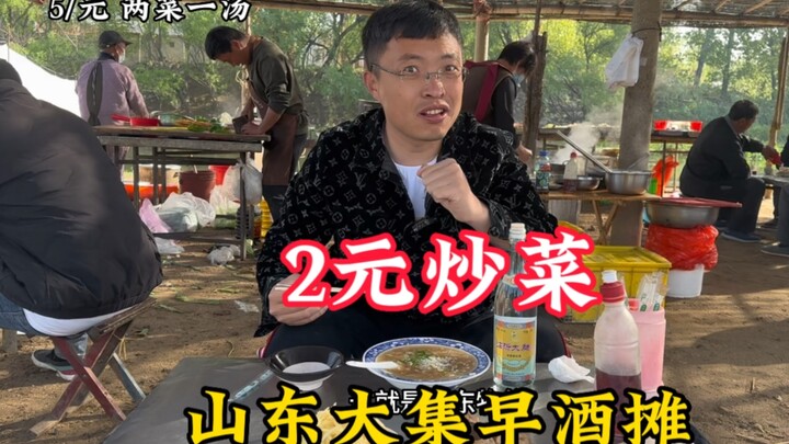 山东大集“早酒摊”，2块钱一盘菜物价感人，两菜一汤5块，点个赞