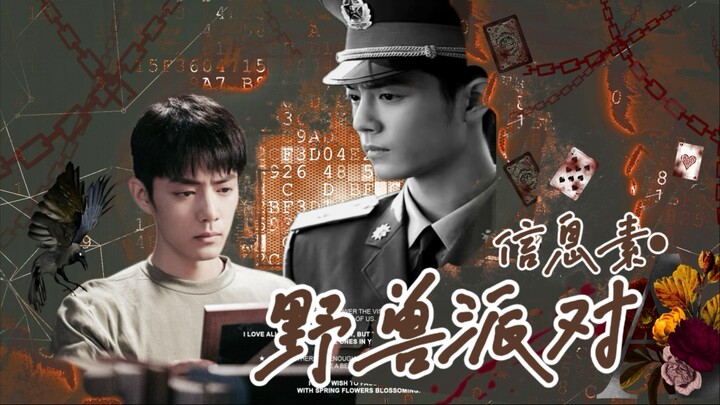 “吃醋吃醋还是吃醋”肖战水仙/野生/信息素之野兽派对第十一集/Eabo/补