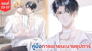 [อ่านมังงะ] คู่มือการเอาชนะนายซุปตาร์ ตอนที่ 23-27