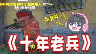 十年老兵的脸上也露出了久违的姨母笑