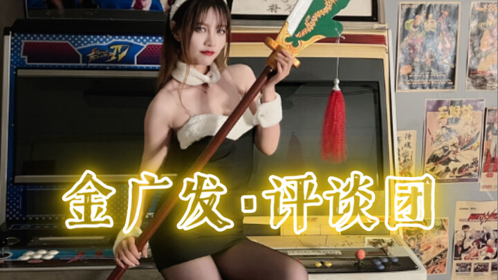 【จินกวงฟา·กลุ่มวิจารณ์】เดโม “หญิงแท้ ต่อยเร็ว”