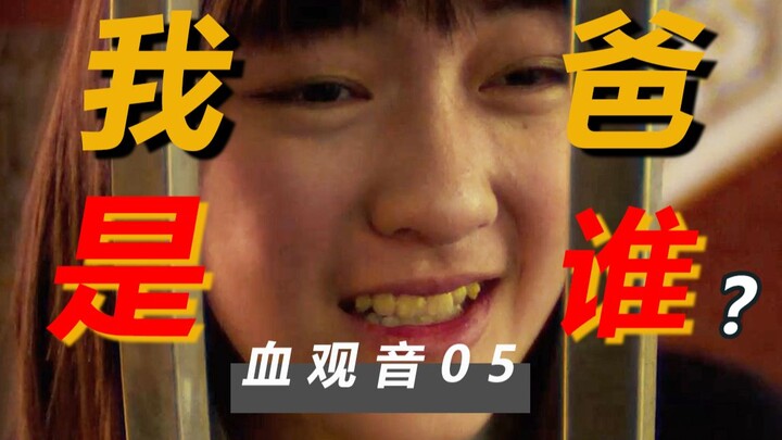 เลือดแม่ชี 05【เกินไป】ปริศนาที่ไม่มีใครเข้าใจมากที่สุด พ่อแท้ๆ ของถังคือใครกันแน่? ทำไมถึงเลือกนักแสด