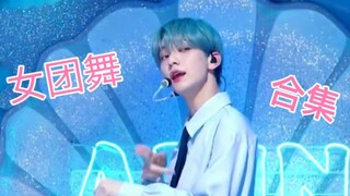 [ชเว ซูบิน/เกิร์ลกรุ๊ปแดนซ์] โอกาสนี้สงวนไว้สำหรับผู้ที่เตรียมตัวมาอย่างดี! ! ! (รวมเพลงเกิร์ลกรุ๊ปแ