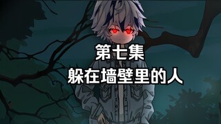 “躲在墙壁里的人”