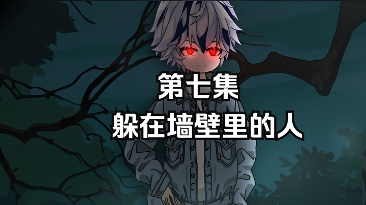 “躲在墙壁里的人”