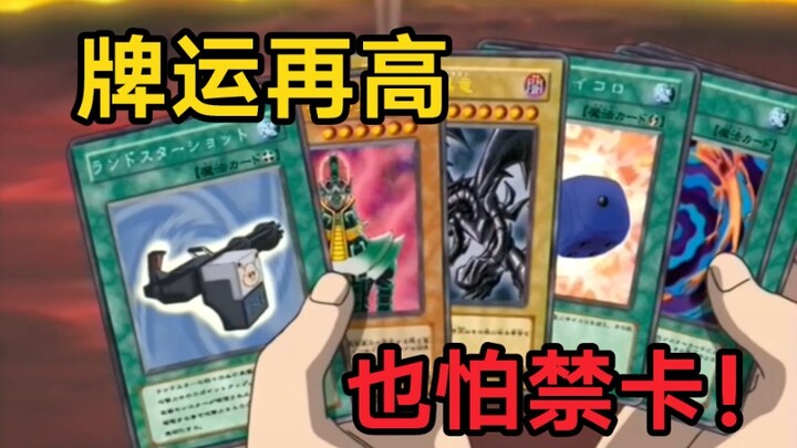 城之内对决吉克社长！一向逆天的运气这次居然不行了？