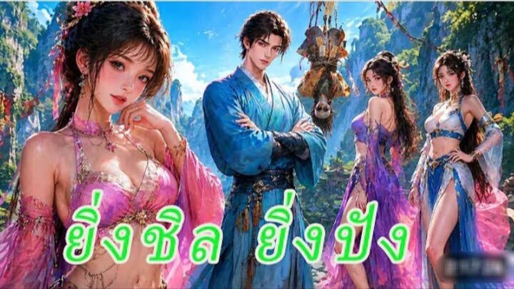 🤫😂 _ ทะลุมิติเป็นคุณหนูขุนนาง แค่อยากใช้ชีวิตชิลๆ แต่ระบบเผือกดันพาเธอดังทั้งแผ่นดิน