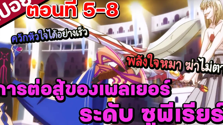 【สปอยอนิเมะ】『อินฟินิต เดนโดรแกรม』เมื่อผู้เล่นระดับเทพ ต้องมาต่อสู้กันเอง ตอนที่5-8