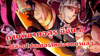 มีใครรอเรื่องนี้อยู่รึเปล่า ? ดาบพิฆาตอสูร ซีซั่น 2