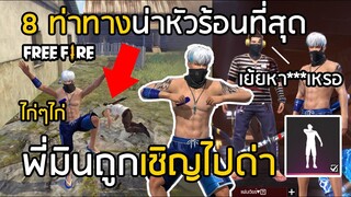 Free Fire 8 ท่าทางที่ทำให้ผู้เล่นหัวร้อนที่สุด พี่มินถูกเชิญไปด่า !!? [FFCTH]