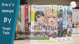 Diary's Manga : รักอลวนคนสลับบ้าน [ThanTalk : Diary's Manga EP.2 ]