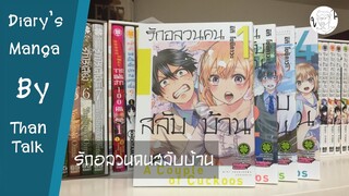 Diary's Manga : รักอลวนคนสลับบ้าน [ThanTalk : Diary's Manga EP.2 ]