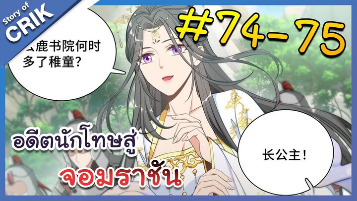 [มังงะพากย์ไทย] อดีตนักโทษสู่จอมราชัน ตอนที่ 74-75 [มังงะจีน/พระเอกฉลาด/สืบสวนสอบสวน]