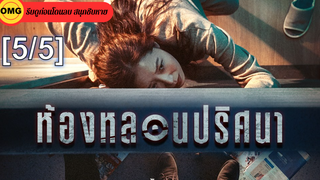 หนังดัง💥Door Lock ห้องหลอนปริศนา_5