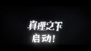 真理之下      启动！