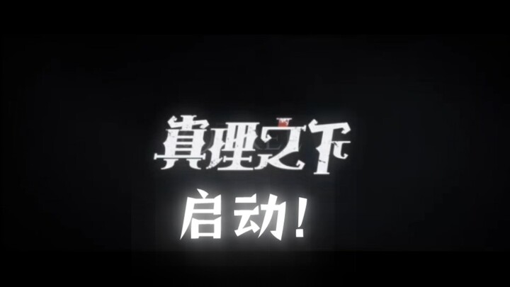 真理之下      启动！