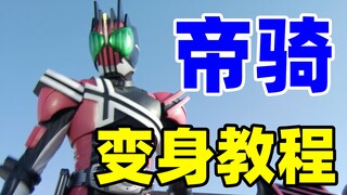 帝骑变身教程