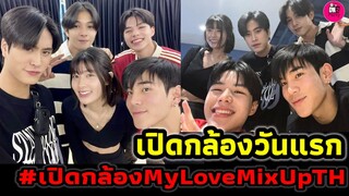 เปิดกล้องวันแรก! "เจมีไนน์-โฟร์ท" My Love Mix Up TH ติดเทรนด์อับดับ 1 #geminifourth