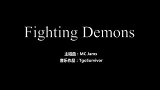 [MC Jams] Fighting Demons - 我的世界卡通版