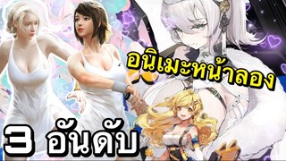 3 อันดับ เกมอนิเมะเเนวสาวสวยน่ารักต่อสู้มันๆ หน้าเล่นในปีนี้ EP17