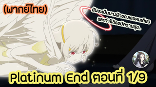 Platinum End แพลตตินัม เอนด์ ตอนที่ 1/9 (พากย์ไทย)