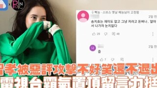 【سونغ جيهيو】تواجه هجوم التعليقات السيئة، ولا تضحك ولا تخرج من برنامج "RM"، وتترك رسالة مميزة على الق