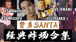 【منزل】مجموعة مختارة من أداءات زاندو سانتا الشهيرة، من راقص محترف إلى فارس الرقص الحالي، أي مرحلة تحب