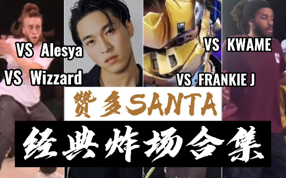 【HOUSE】รวมคลิปเต้นสุดคลาสสิกของ Zanda Santa ตั้งแต่เป็นนักเต้นมืออาชีพจนถึงปัจจุบันที่กลายเป็นนักเต้