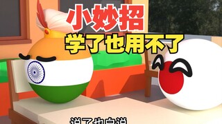 小妙招学是学了，但是放不出技能【波兰球】