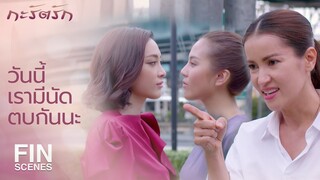 FIN | เรื่องเมียพี่ไม่ว่า...แต่เรื่องแม่พี่ไม่มีวันยอม | กะรัตรัก EP.11 | Ch3Thailand