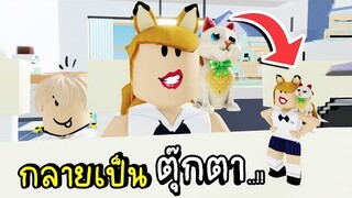 เมื่อเรา..กลายเป็นตุ๊กตา...และต้องเข้าไปอยู่ในนั้น!! 👩‍🦰👧👨 DollHouse ROBLOX