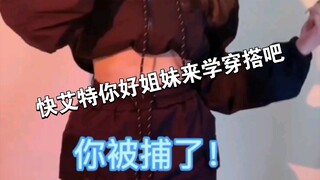 快艾特你好姐妹来学穿搭吧😏