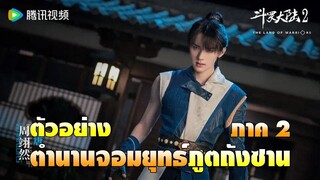 Trailer 斗罗大陆 2 | ตํานานจอมยุทธ์ภูตถังซาน ภาค 2