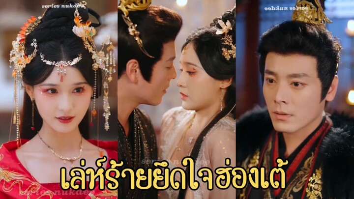 (ซับไทย) เล่ห์ร้ายยึดใจฮ่องเต้