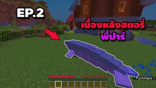 เบื้องหลัง!!! สตอรี่สวนสัตว์หรรษาของพี่ปาร์ EP.2คุณยาย - Minecraft Story สวนสัตว์หรรษา