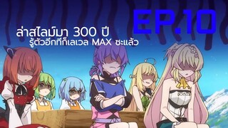 สปอย | ล่าสไลม์มา 300 ปีรู้ตัวอีกทีก็เลเวล MAX ซะแล้ว EP.10