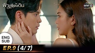 ฟ้าเพียงดิน | EP.9 (4/7) | 3 ส.ค. 65 | one31