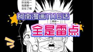 [Conan Comics ตอนที่ 1116] มันเต็มไปด้วยความประหลาดใจจริงๆ ฉันไม่รู้จะอธิบายยังไงดี ฉันอ่านบทนี้ด้วย