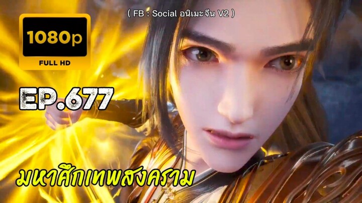 มหาศึกเทพสงคราม ตอนที่ 677