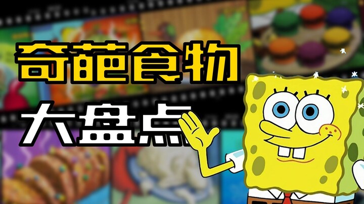 From Weird to Disgusting: A Roundup of All of SpongeBob’s Quirky Dishes