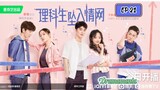 🇨🇳THE SCIENCE OF FALLING IN LOVE EP 21(engsub)2023