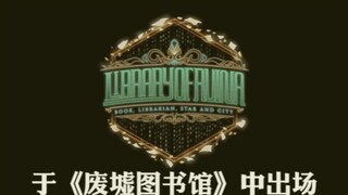 于《废墟图书馆》中出场的帮派